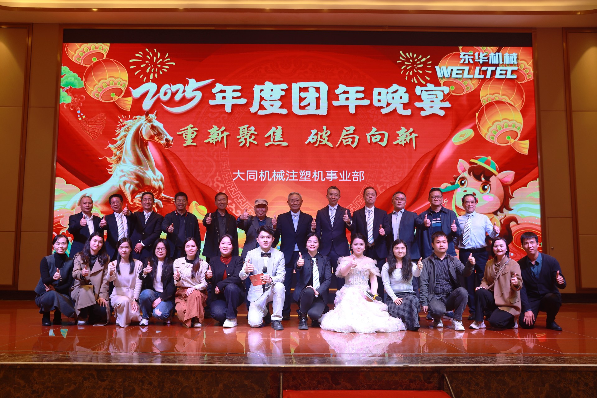 重新聚焦 破局向新 | 东华机械2025年度团年晚宴圆满