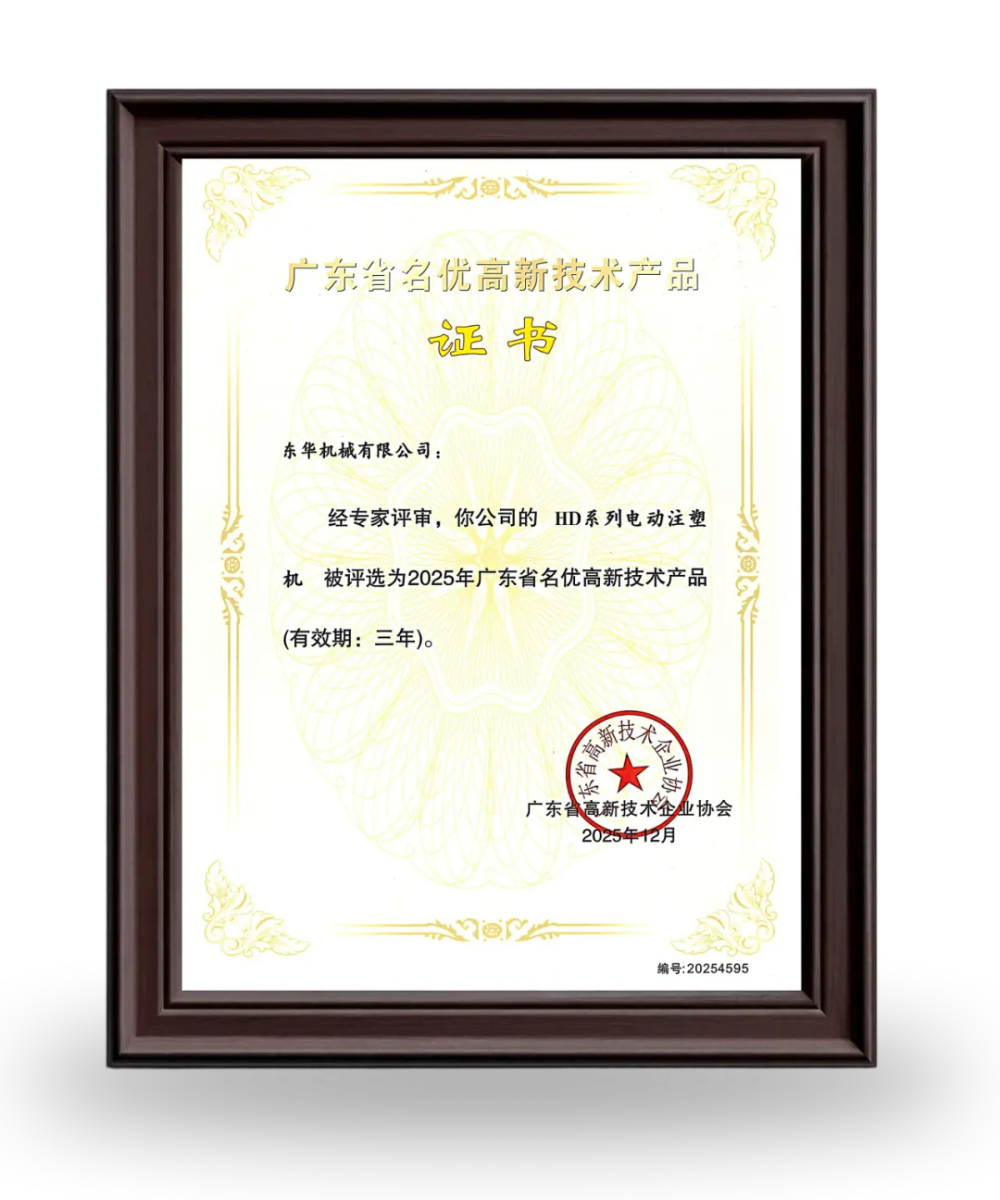 【喜讯】注塑机荣获 “2025年广东省名优高新技术产品”认定